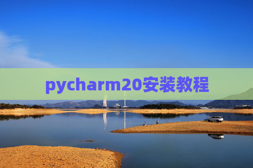 pycharm20安装教程 pycharm20安装教程