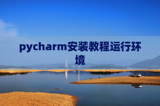 pycharm安装教程运行环境