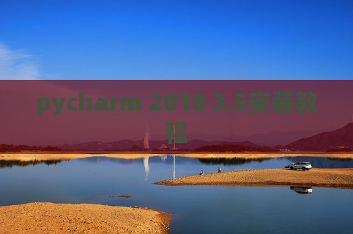pycharm 2018 3.5安装教程